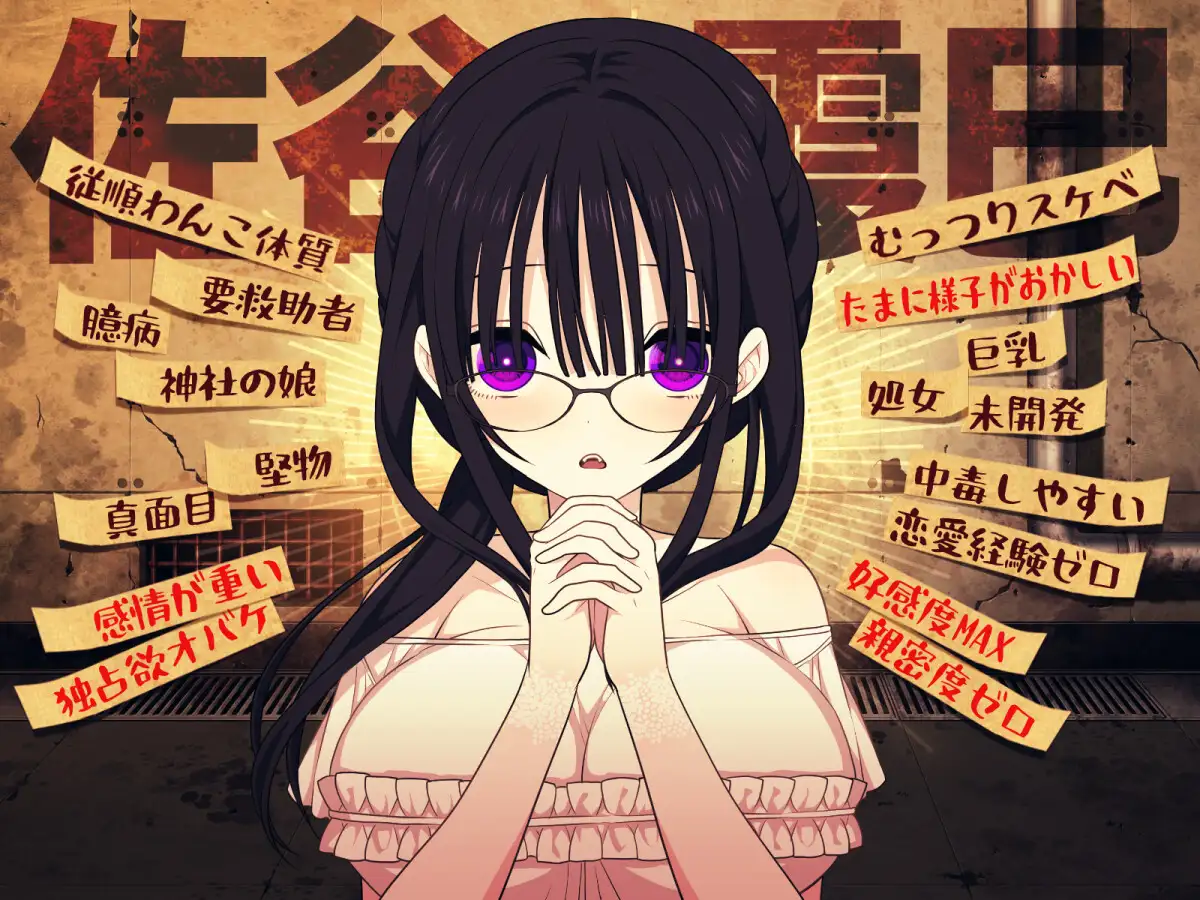 【PC+安卓/日系RPG/AI汉化】佐谷霞巳的生存依赖 佐谷霞巳はあなたがいないと生きられない [1.03G]