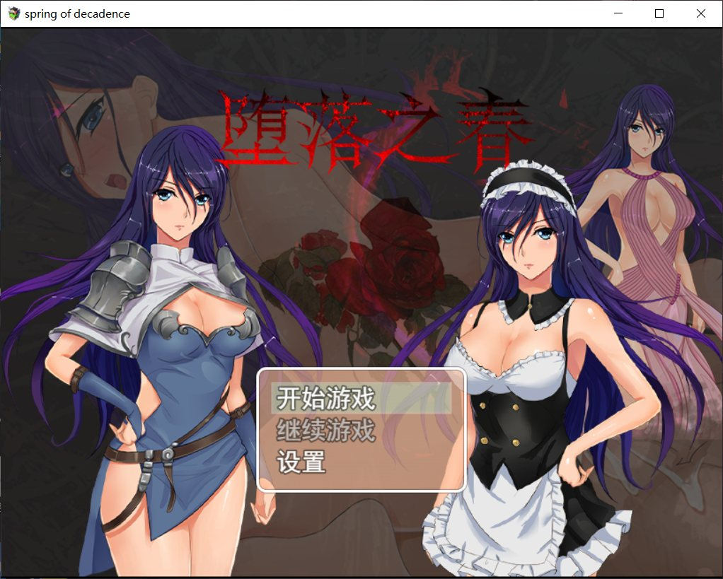 【安卓+PC/国人RPG/中文】 堕落之春 官方中文步兵版+全CG存档【1G】