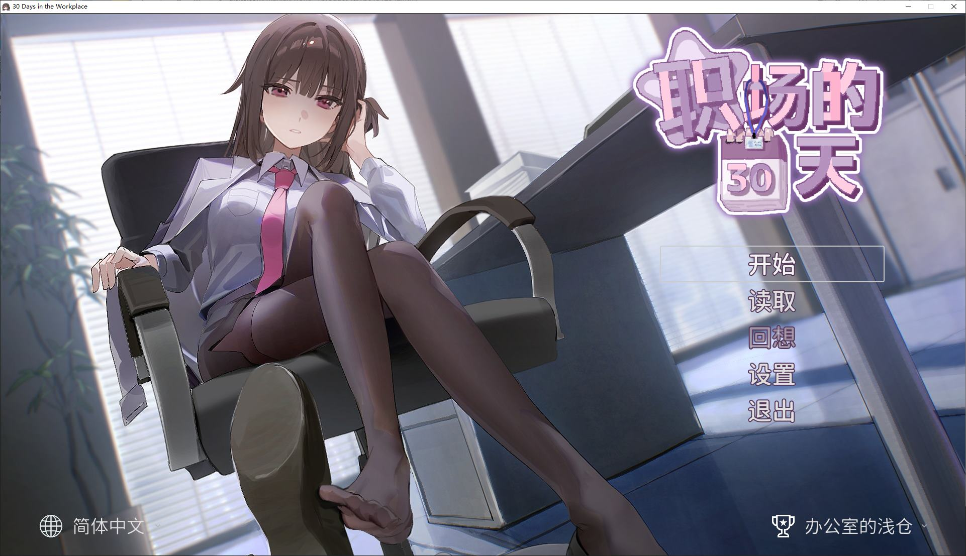 【PC/日式SLG/中文/动态】职场的30天 職場の30日間 DL官中版【新作/500M】