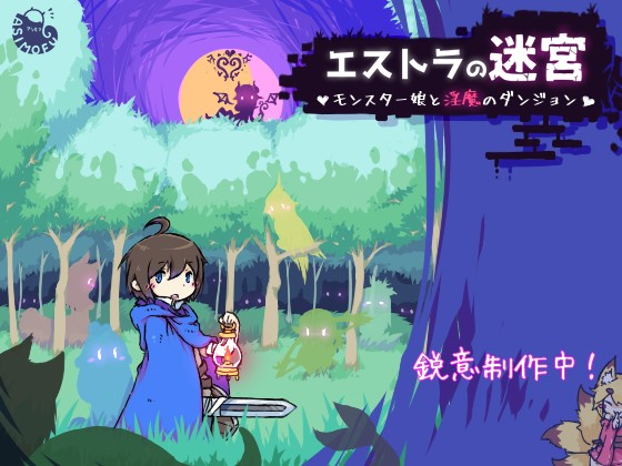 【PC】正太的魔物娘迷宫冒险/エストラの迷宮 0.0.8体验版 [170MB]