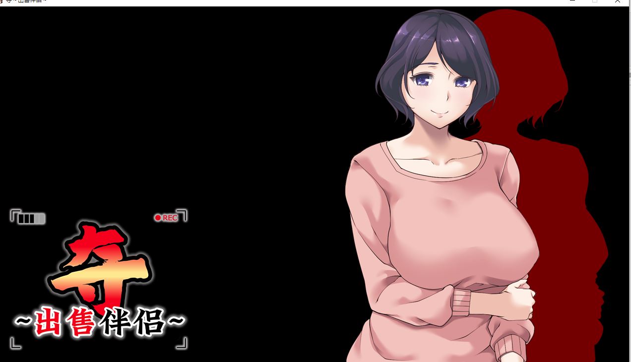 【PC/拔作ADV】夺出售伴侣~/奪～人の妻、売ります～官方中文步兵版全CG存档 [1.1G]