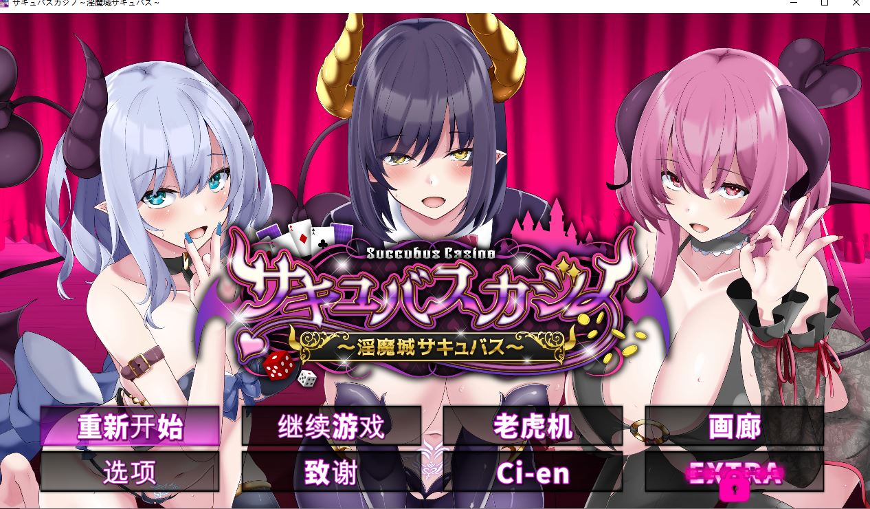 【PC/SLG精翻汉化/存档动态CV】魅魔赌场 ～银魔城魅魔 サキュバ… [672M]