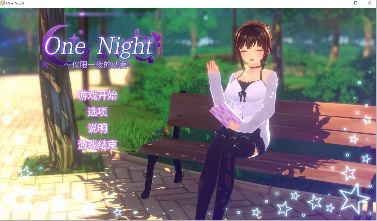 【PC/SLG/官中】One Night 仅限一夜的幼妻 [300m]