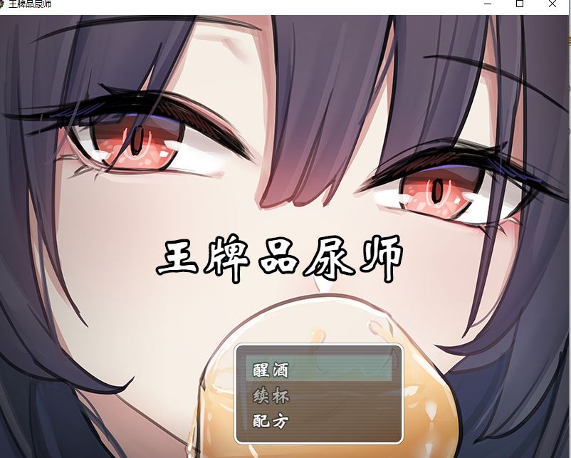 【PC/RPG】 王牌品尿师/聖水ソムリエ・エース 官中版 [600m]