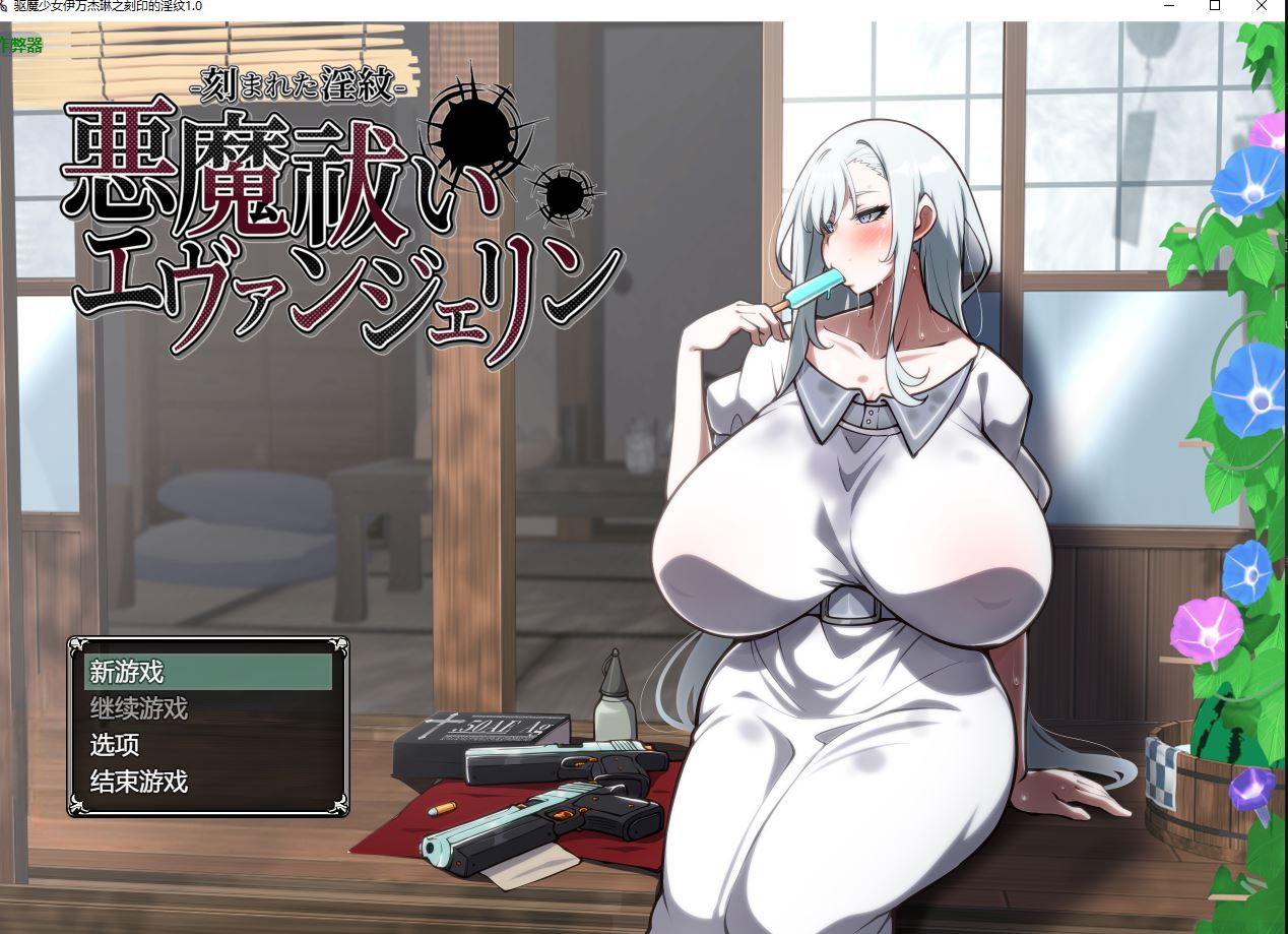 【PC+安卓/日式RPG】 除魔者依文洁琳·被刻下的银纹/悪魔祓いエヴァンジェrin -刻まれた淫纹 AI汉化版 V1.05 [4.49G]