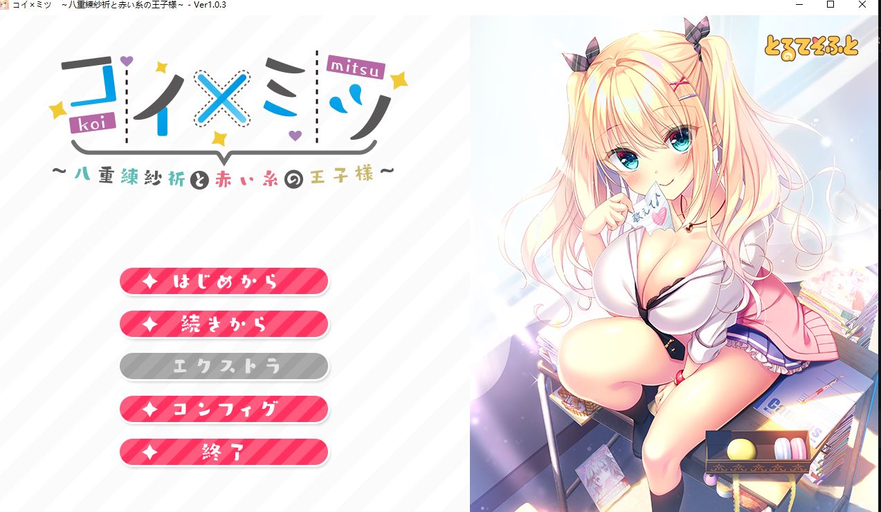 【PC】恋×蜜～八重練紗祈与红线王子～V1.0.3 AI汉化版+全CG存档 [2.14G]