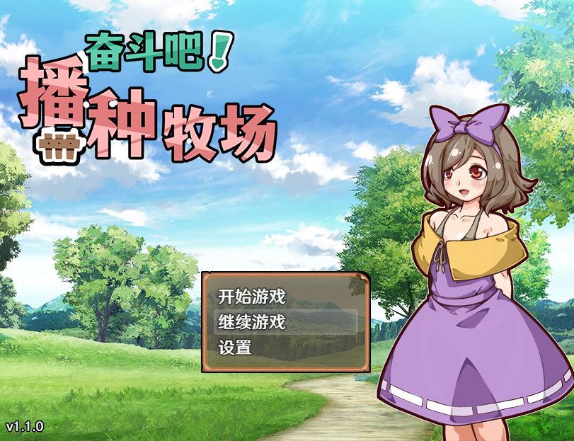 【PC/Steam]】开始吧！我的播种农场 。 全CG存档【汉化/农场模拟】【374M】