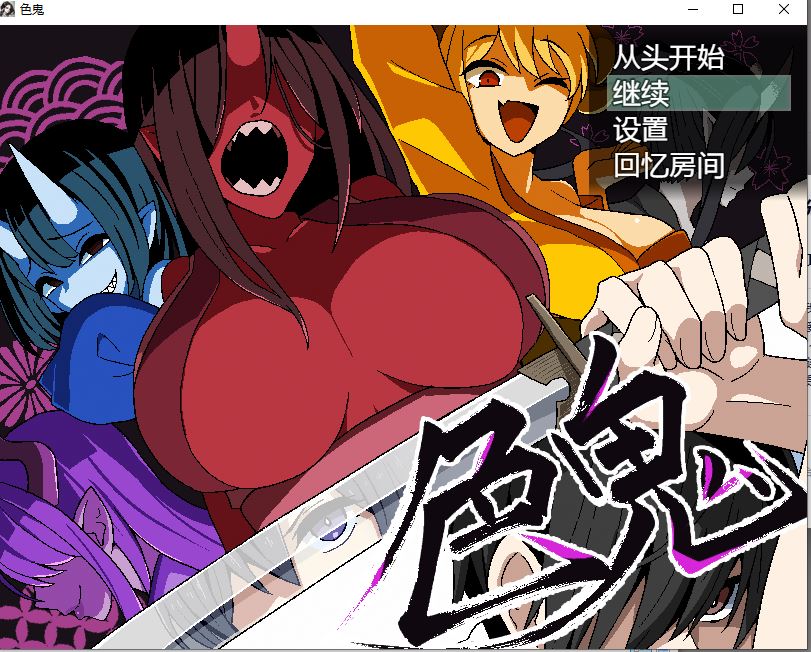 【PC/日式RPG/更新】 色鬼 v1.0.2 AI汉化版+全回想存档 [800M]