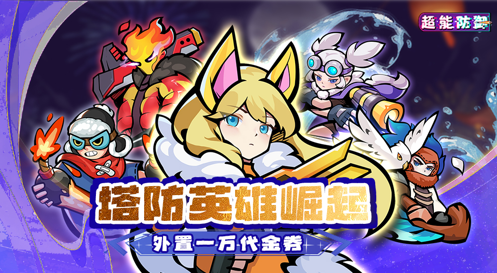 【11-08 09:00 新游首发】超能防御（免费版0.1折）I 动漫放置 I 安卓+IOS 【整合兑换码】