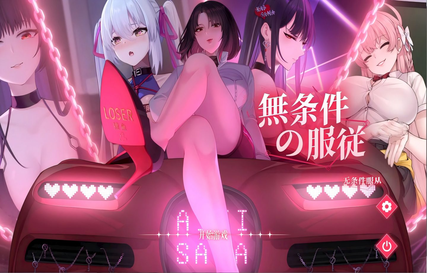 【PC/互动SLG】 无条件服从無条件の服従  【官中/动态】【4.8G】