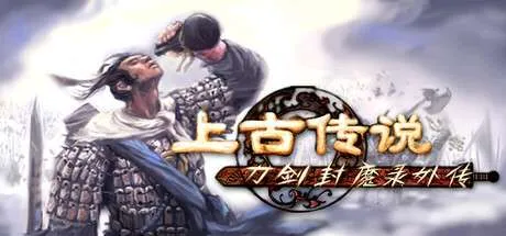 【PC】《刀剑封魔录外传 上古传说》Build.20720334|官方中文
