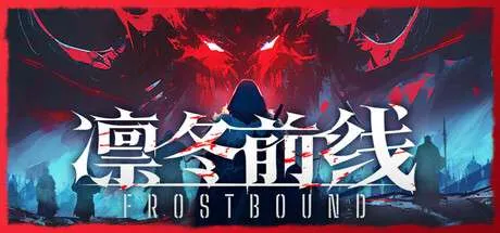 【PC】《凛冬前线 /FrostBound 》Build.20995823 |官方中文 |容量2.8G